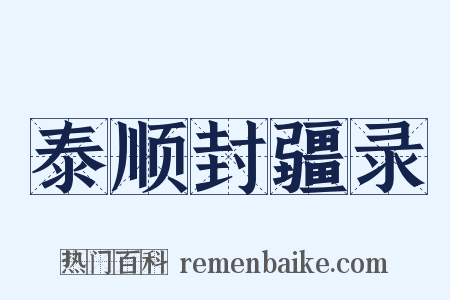 泰顺封疆录是什么意思的图片